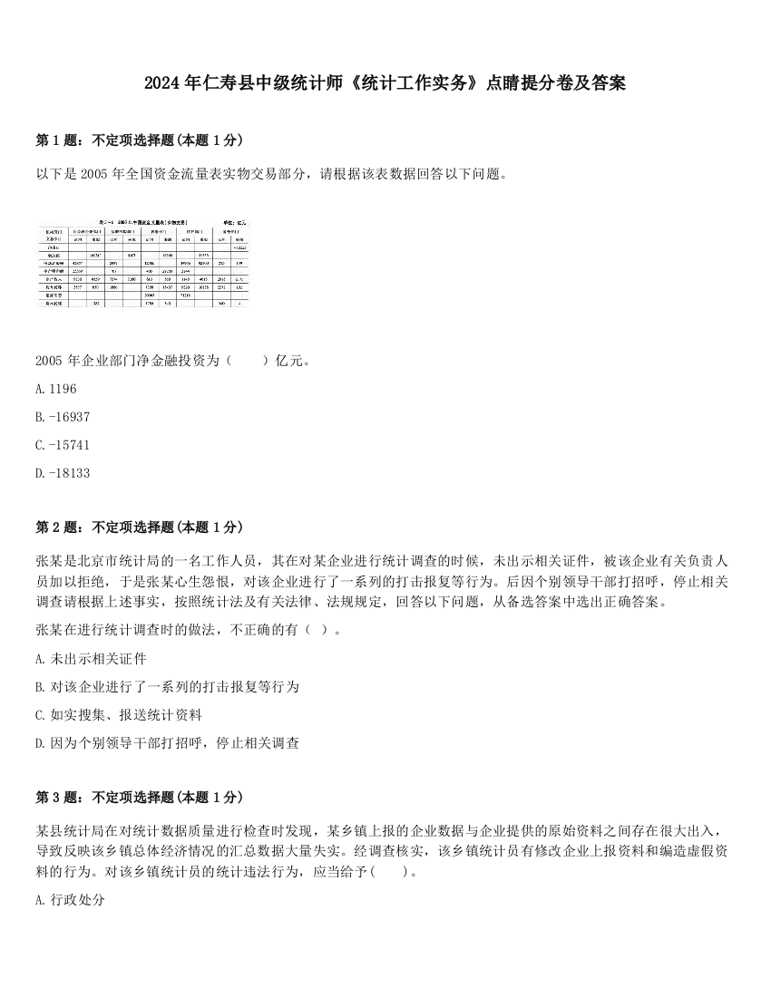 2024年仁寿县中级统计师《统计工作实务》点睛提分卷及答案