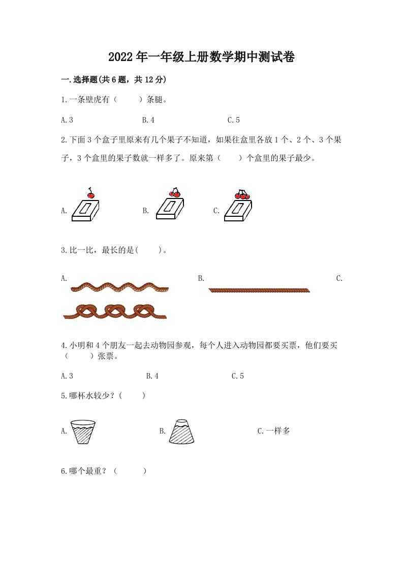 2022年一年级上册数学期中测试卷及完整答案【历年真题】