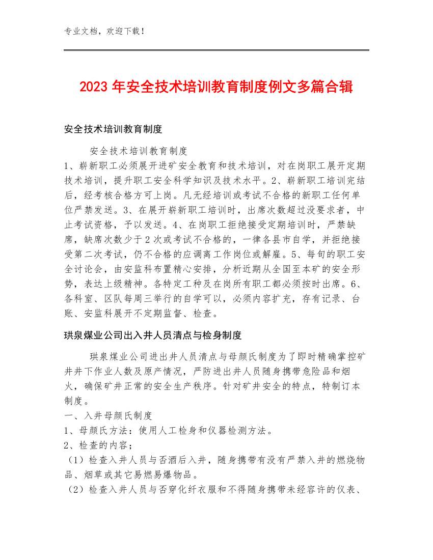 2023年安全技术培训教育制度例文多篇合辑