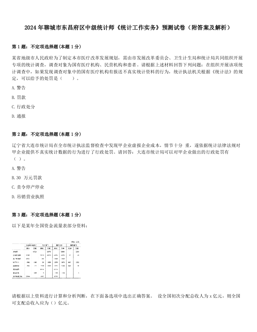 2024年聊城市东昌府区中级统计师《统计工作实务》预测试卷（附答案及解析）