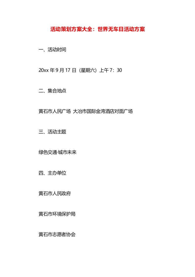 活动策划方案大全：世界无车日活动方案