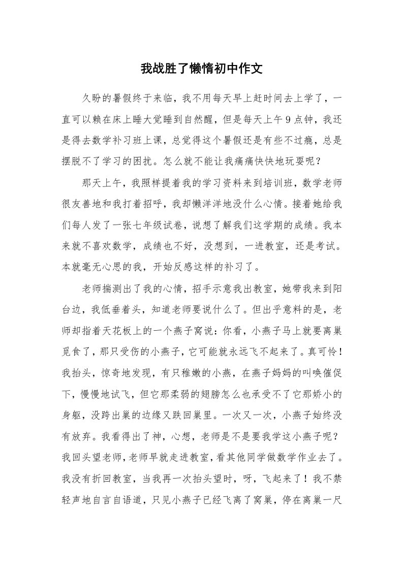 我战胜了懒惰初中作文