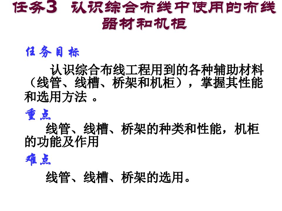 任务3认识综合布线中使用的布线器材和机柜