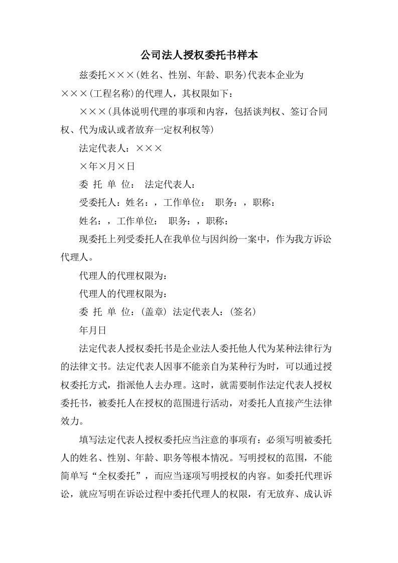 公司法人授权委托书样本