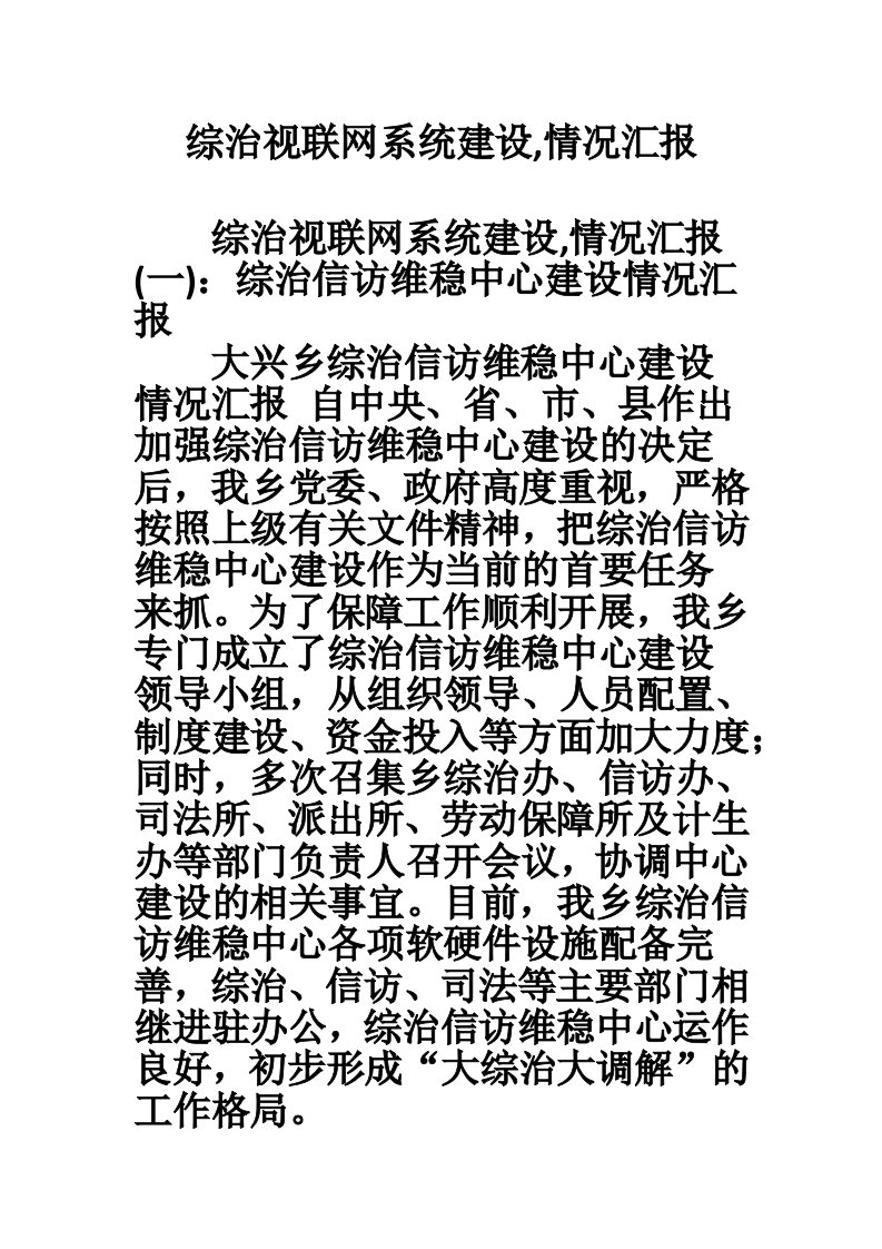 综治视联网系统建设,情况汇报