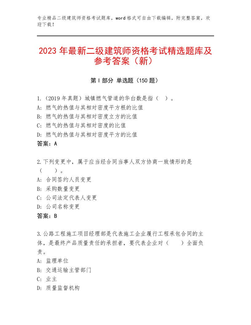 2023—2024年二级建筑师资格考试完整版附答案【轻巧夺冠】