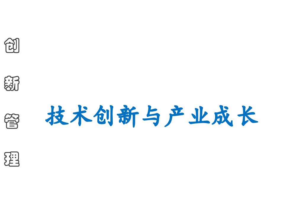 刘楚岸技术创新与产业成长