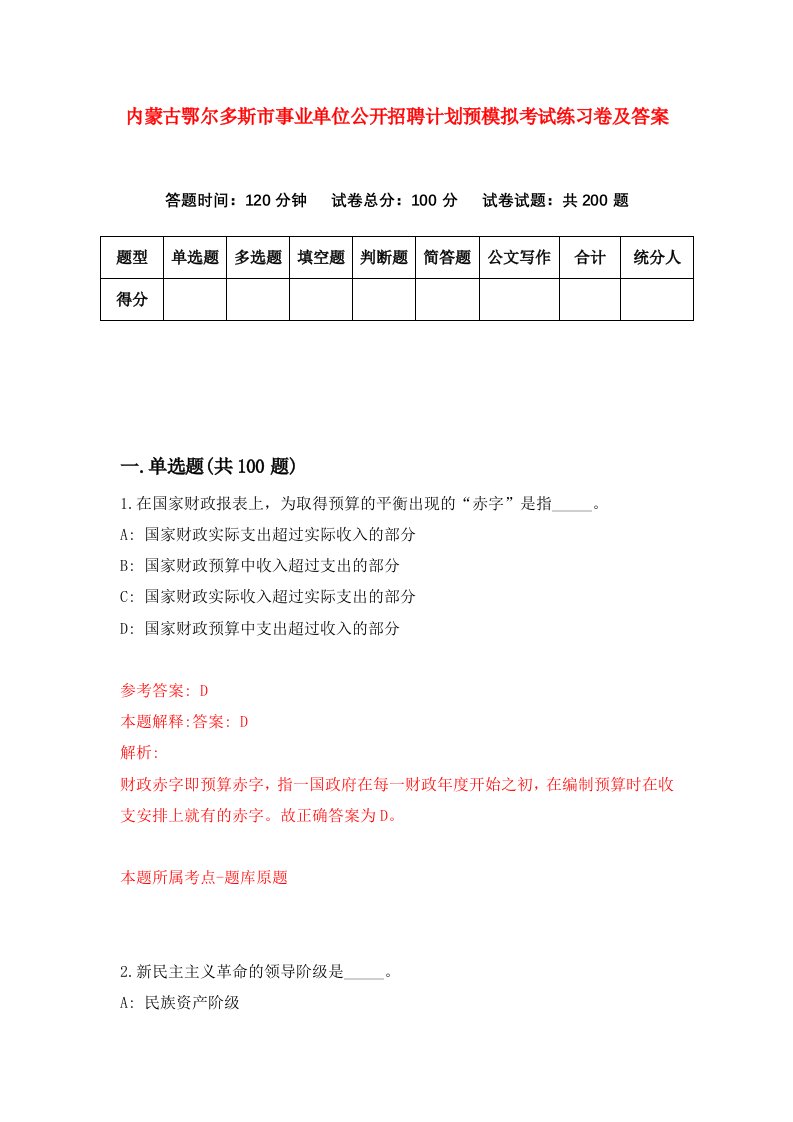 内蒙古鄂尔多斯市事业单位公开招聘计划预模拟考试练习卷及答案5