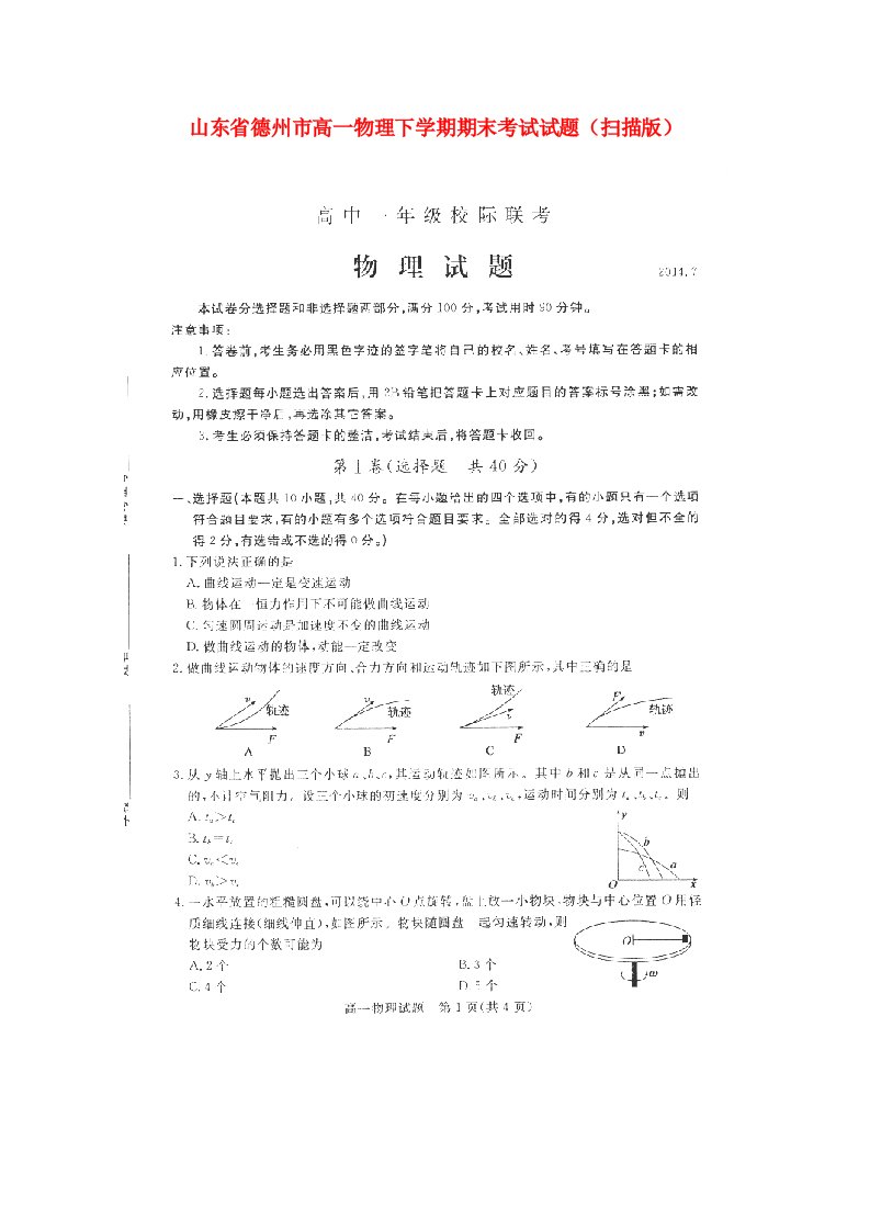 山东省德州市高一物理下学期期末考试试题（扫描版）