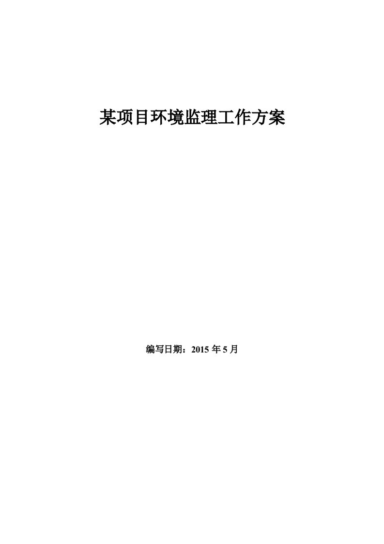 某项目环境监理工作方案