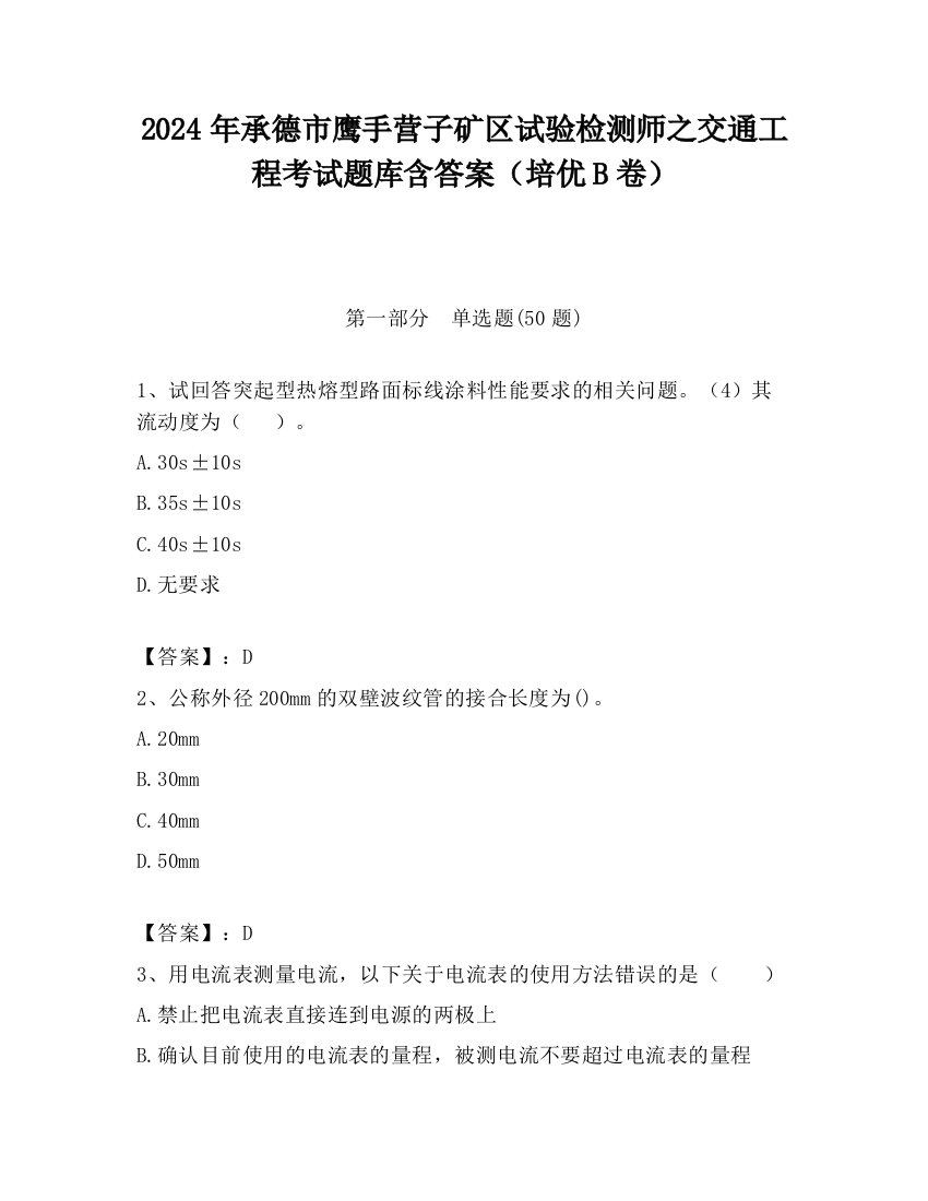 2024年承德市鹰手营子矿区试验检测师之交通工程考试题库含答案（培优B卷）