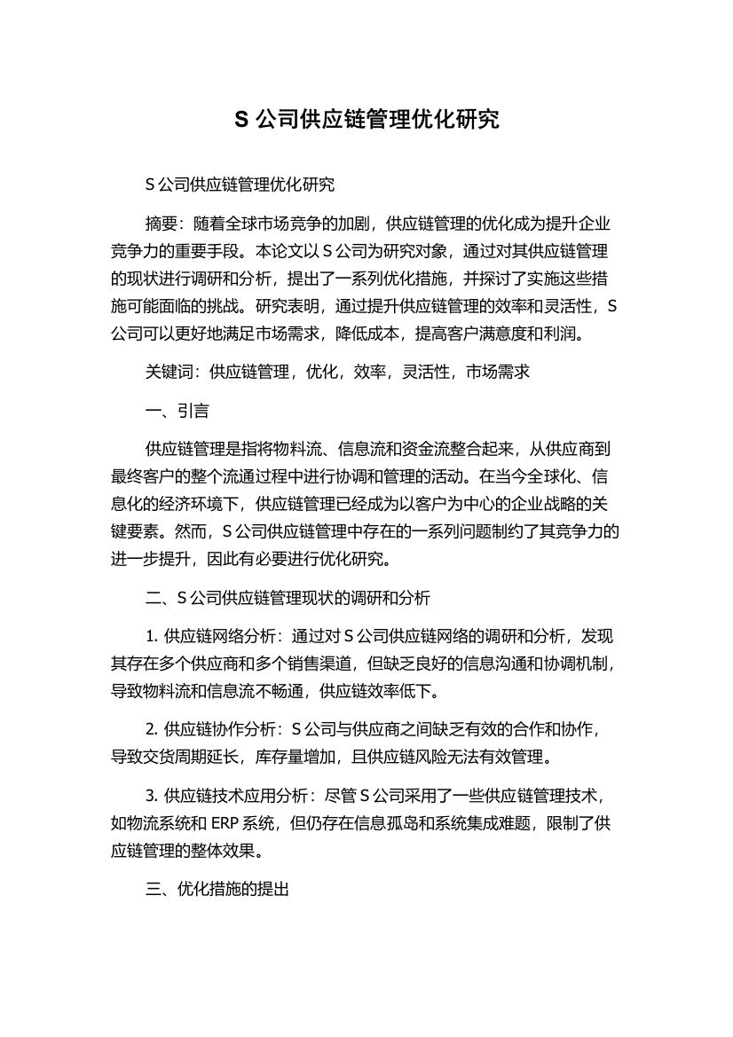 S公司供应链管理优化研究