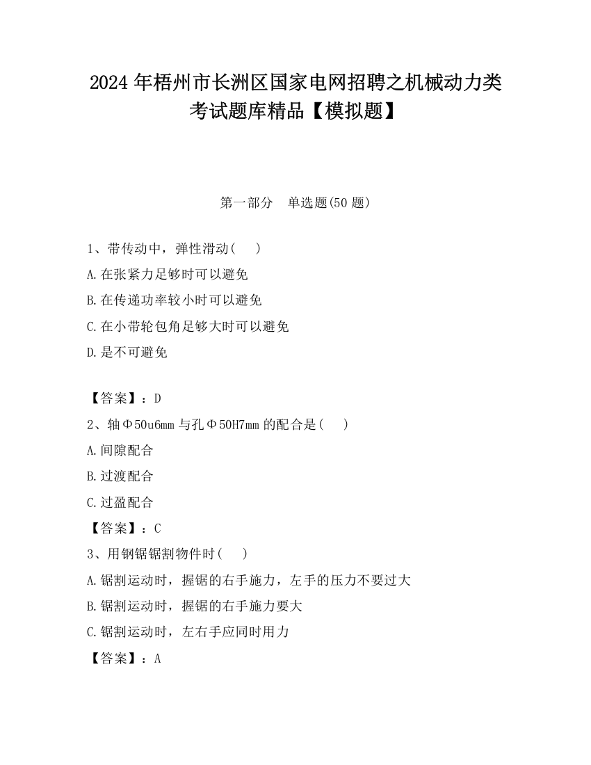 2024年梧州市长洲区国家电网招聘之机械动力类考试题库精品【模拟题】