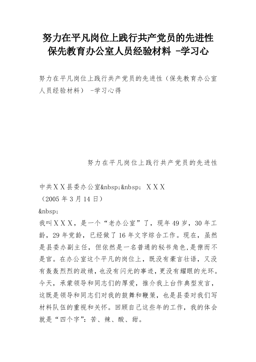 努力在平凡岗位上践行共产党员的先进性保先教育办公室人员经验材料