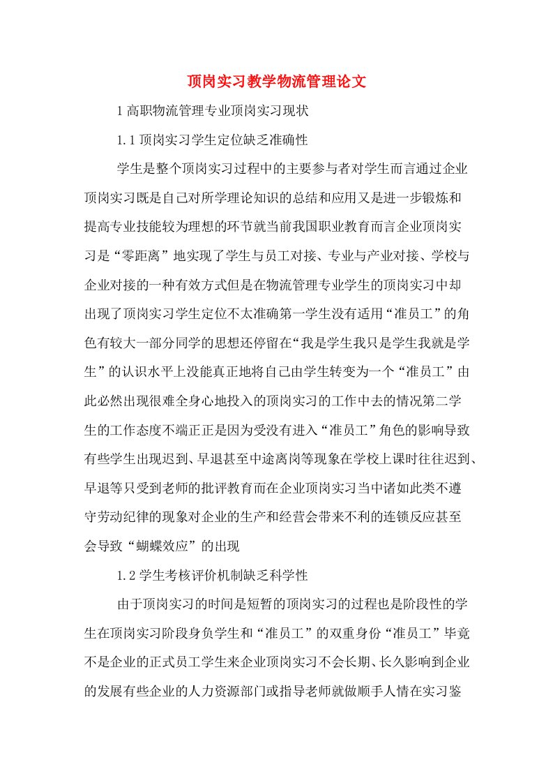 顶岗实习教学物流管理论文