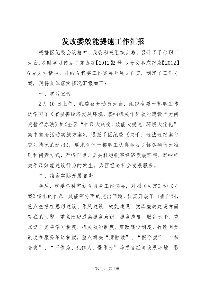 发改委效能提速工作汇报