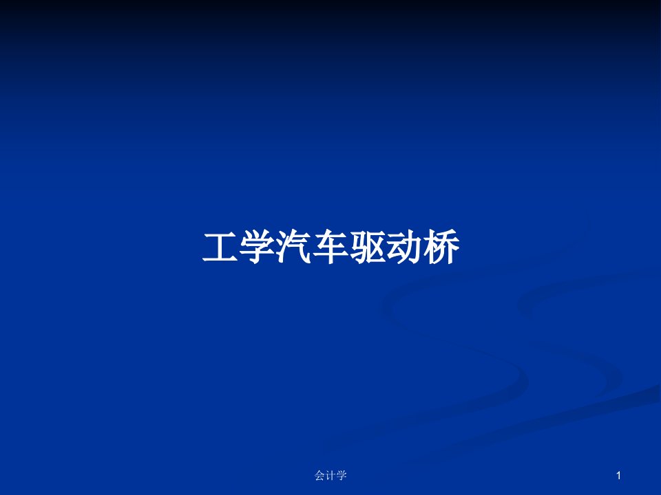 工学汽车驱动桥PPT学习教案