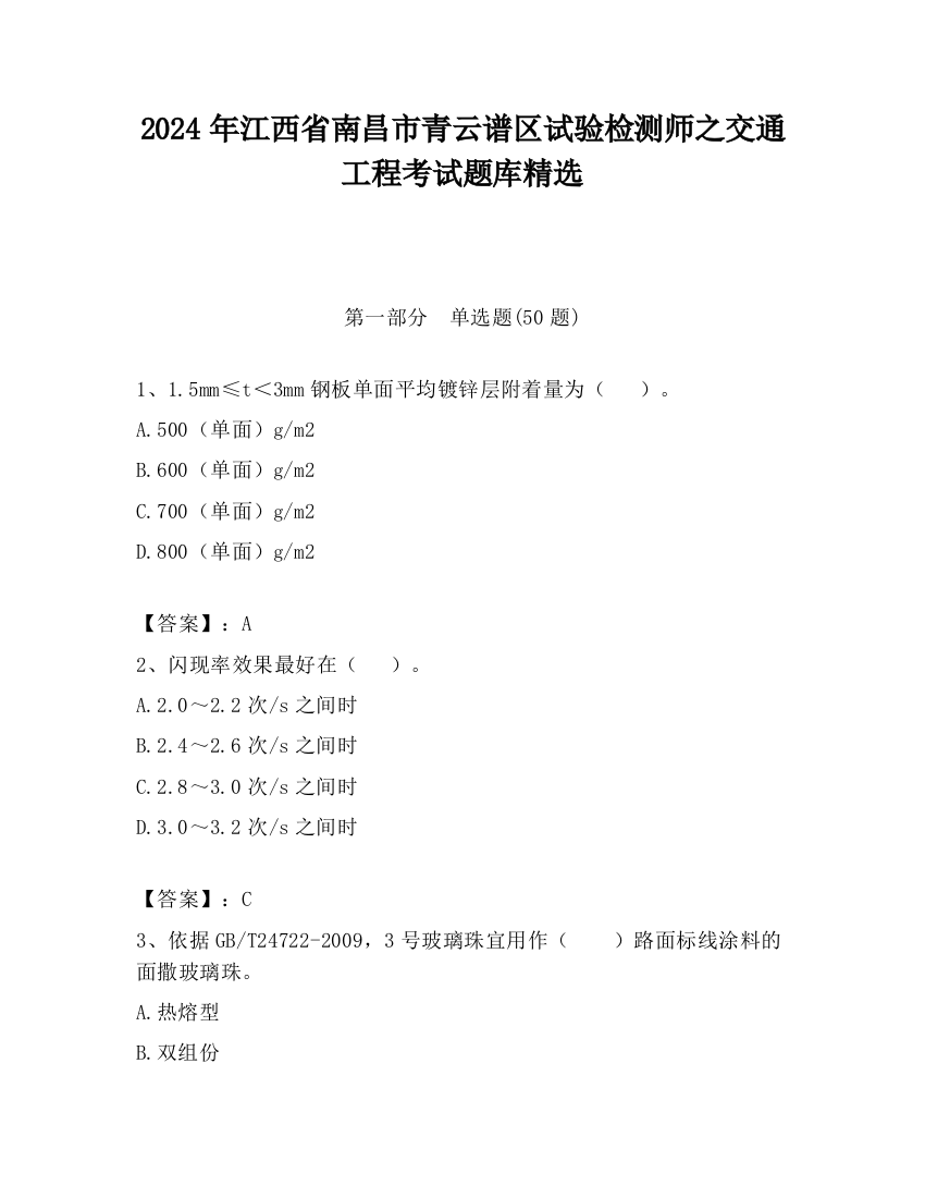 2024年江西省南昌市青云谱区试验检测师之交通工程考试题库精选