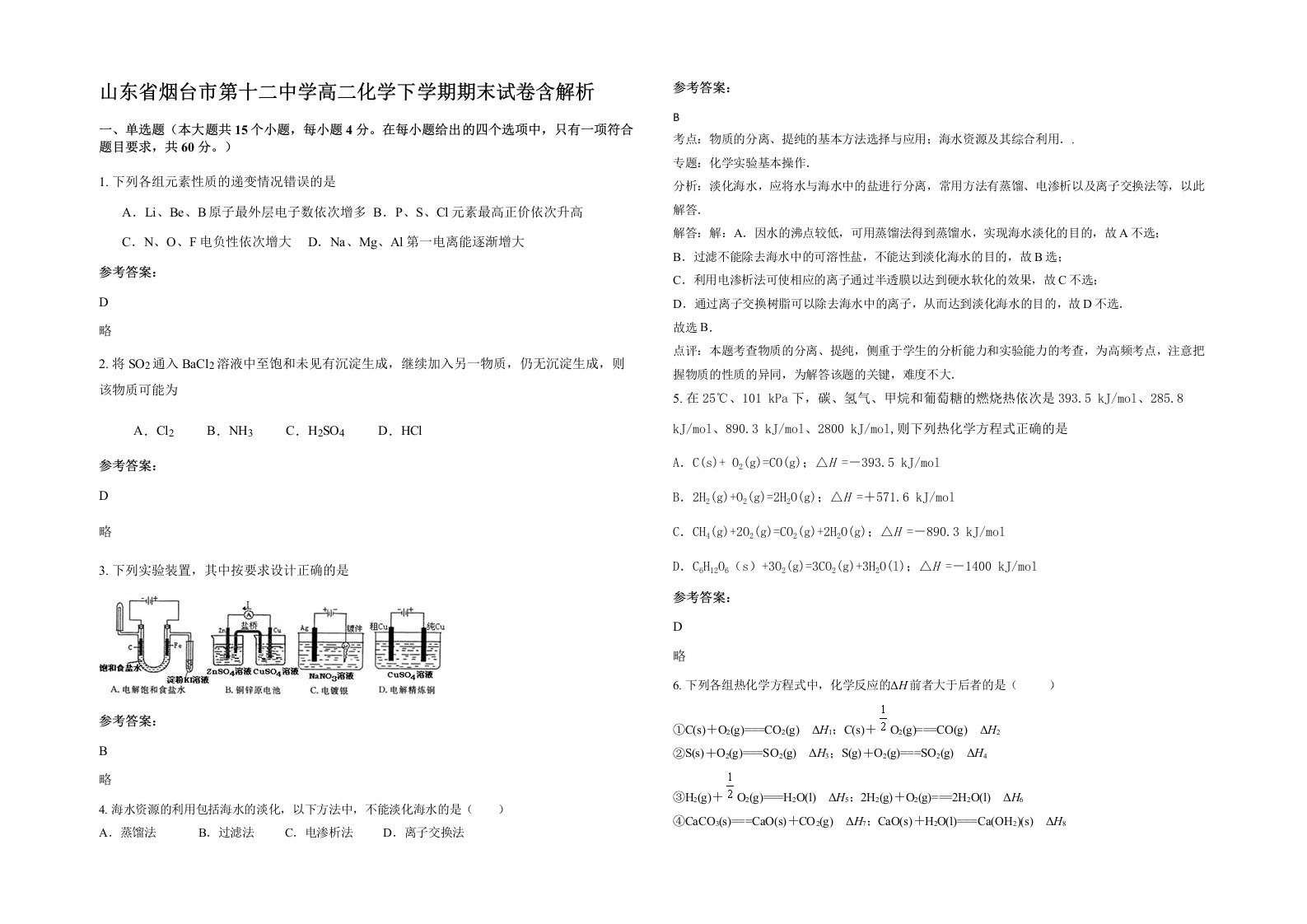 山东省烟台市第十二中学高二化学下学期期末试卷含解析