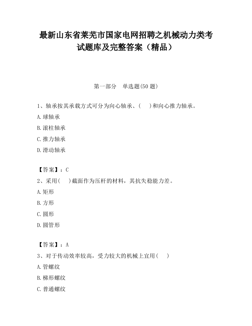 最新山东省莱芜市国家电网招聘之机械动力类考试题库及完整答案（精品）