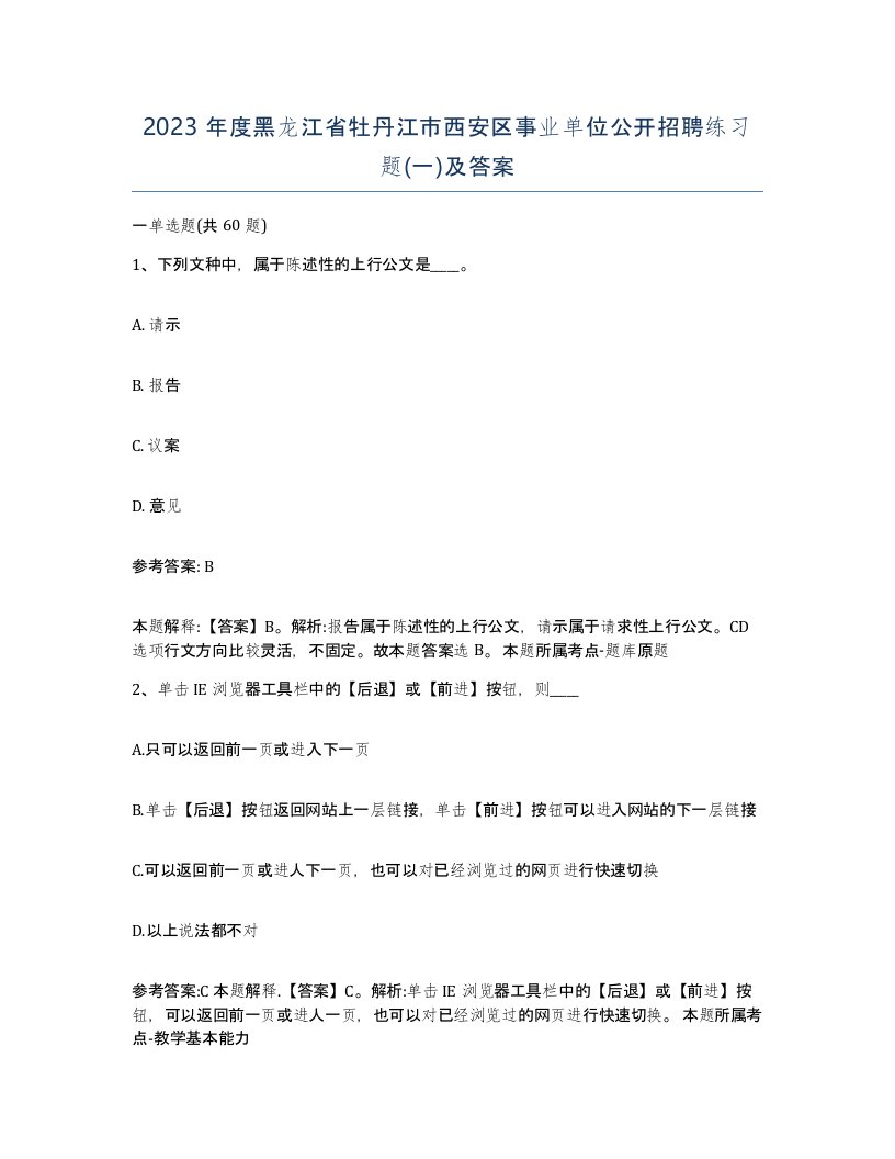 2023年度黑龙江省牡丹江市西安区事业单位公开招聘练习题一及答案