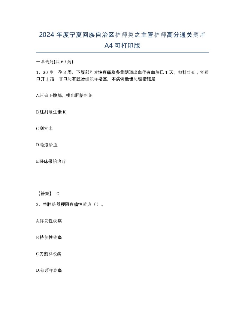 2024年度宁夏回族自治区护师类之主管护师高分通关题库A4可打印版