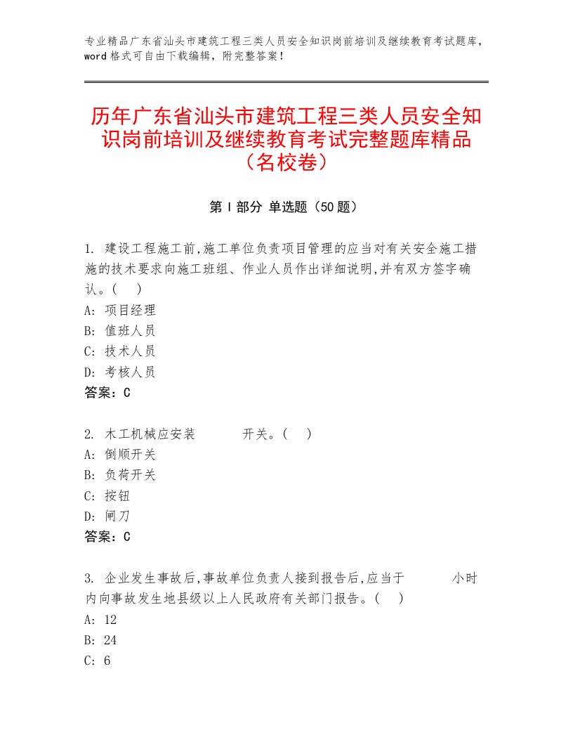 历年广东省汕头市建筑工程三类人员安全知识岗前培训及继续教育考试完整题库精品（名校卷）