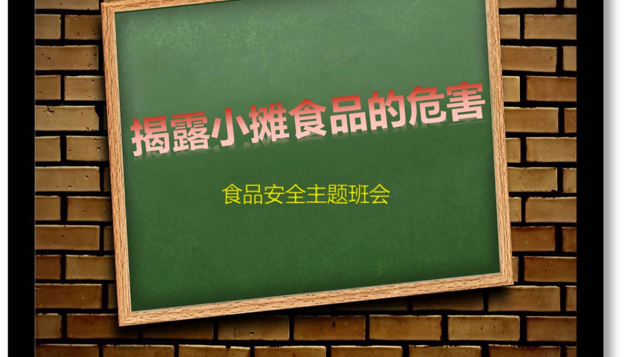 揭露小摊食品的危害-食品安全主题班会PPT课件