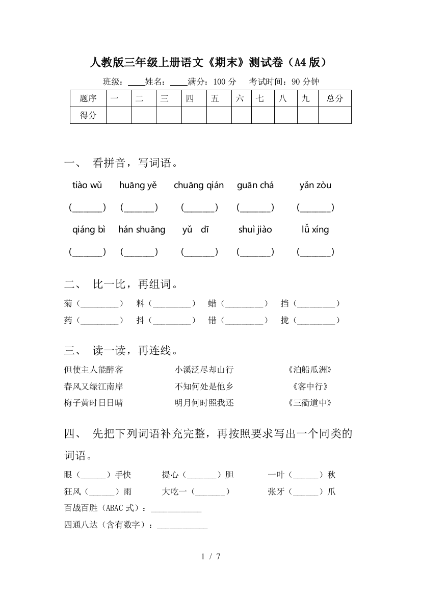 人教版三年级上册语文《期末》测试卷(A4版)