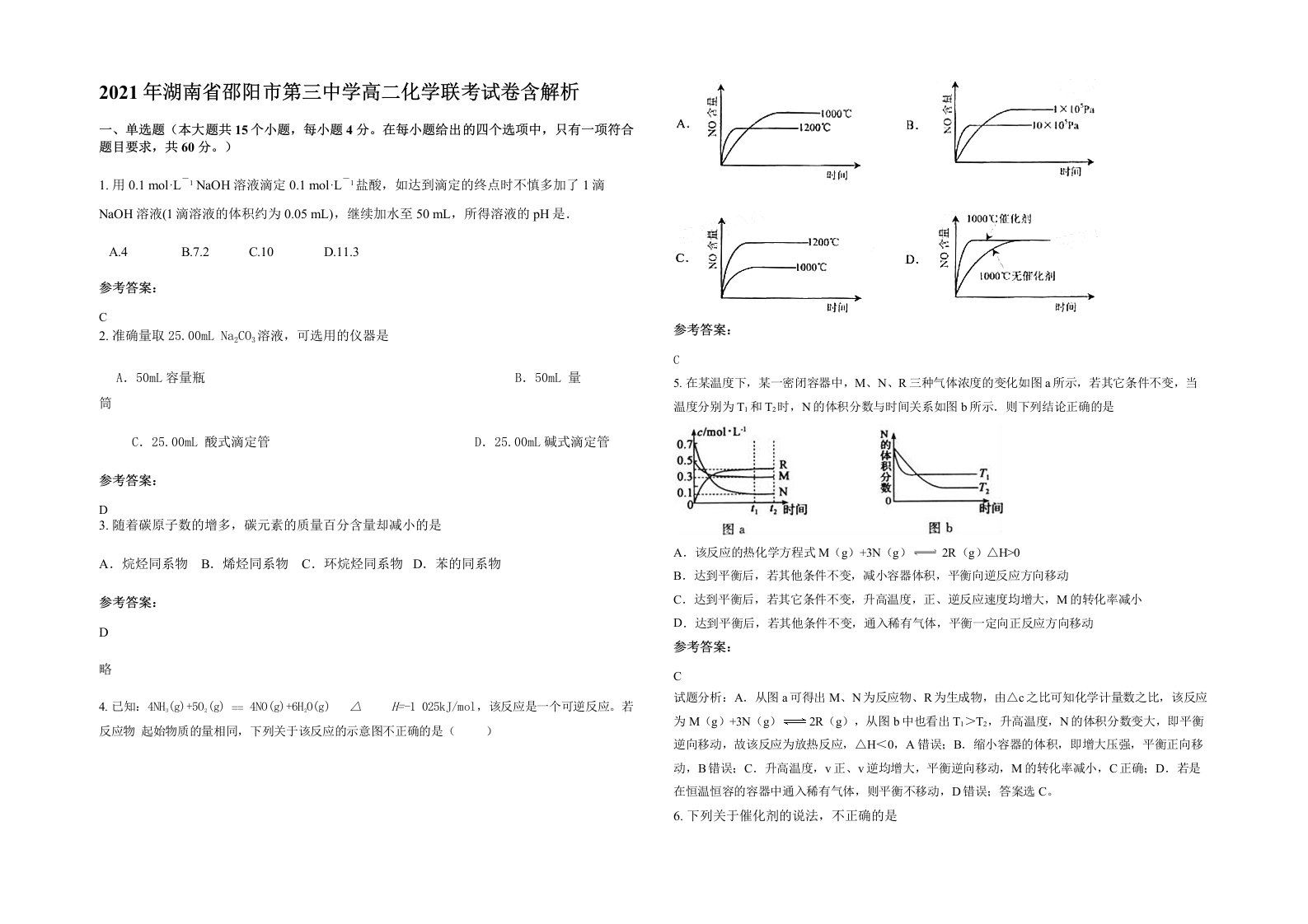 2021年湖南省邵阳市第三中学高二化学联考试卷含解析