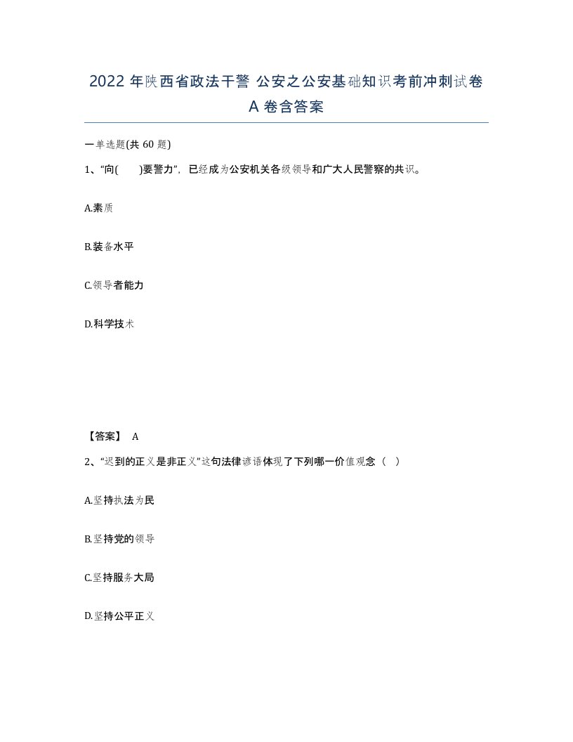 2022年陕西省政法干警公安之公安基础知识考前冲刺试卷A卷含答案