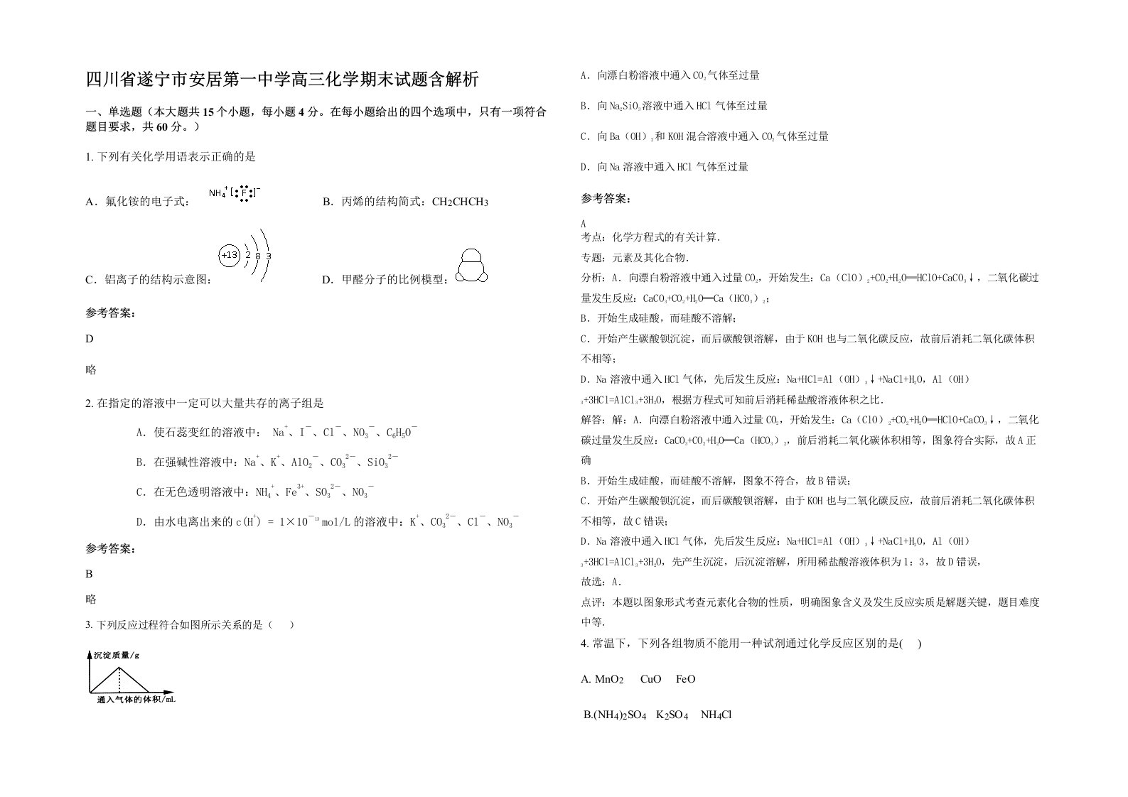 四川省遂宁市安居第一中学高三化学期末试题含解析