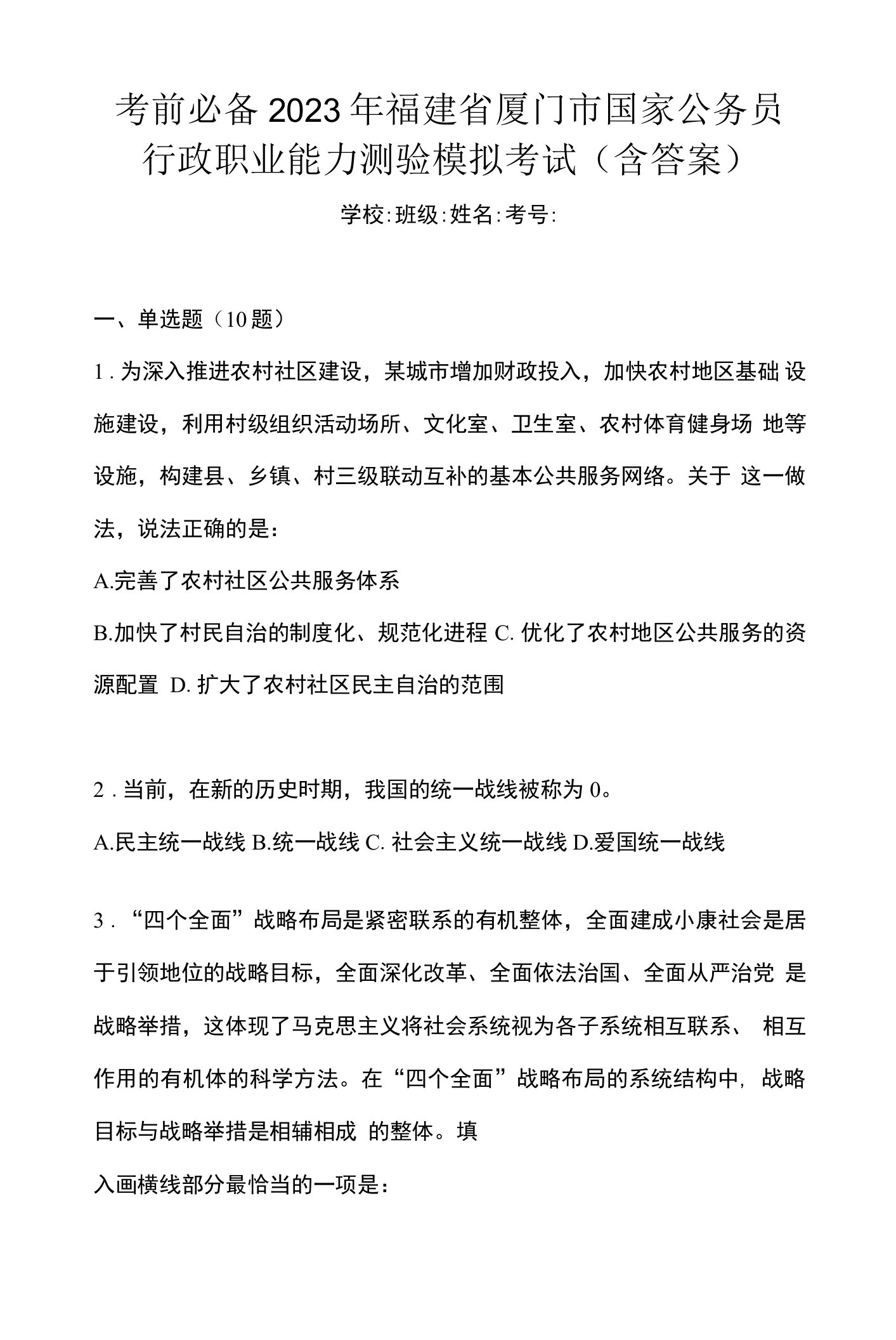 考前必备2023年福建省厦门市国家公务员行政职业能力测验模拟考试(含答案)