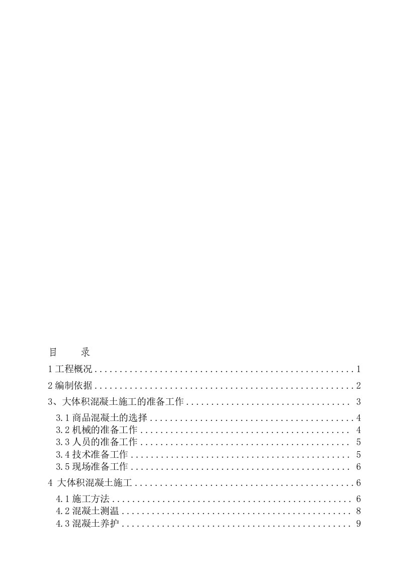 大体积砼施工方案