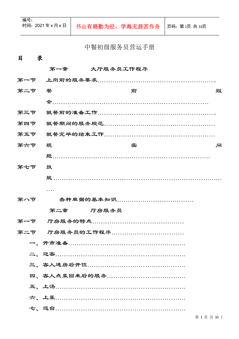 中餐初级服务员营运管理手册