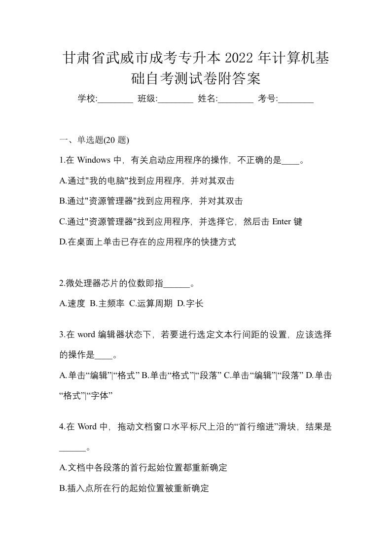 甘肃省武威市成考专升本2022年计算机基础自考测试卷附答案