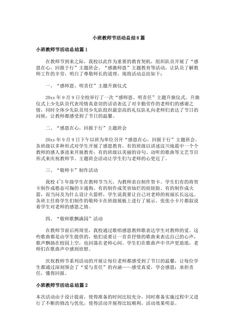 小班教师节活动总结8篇