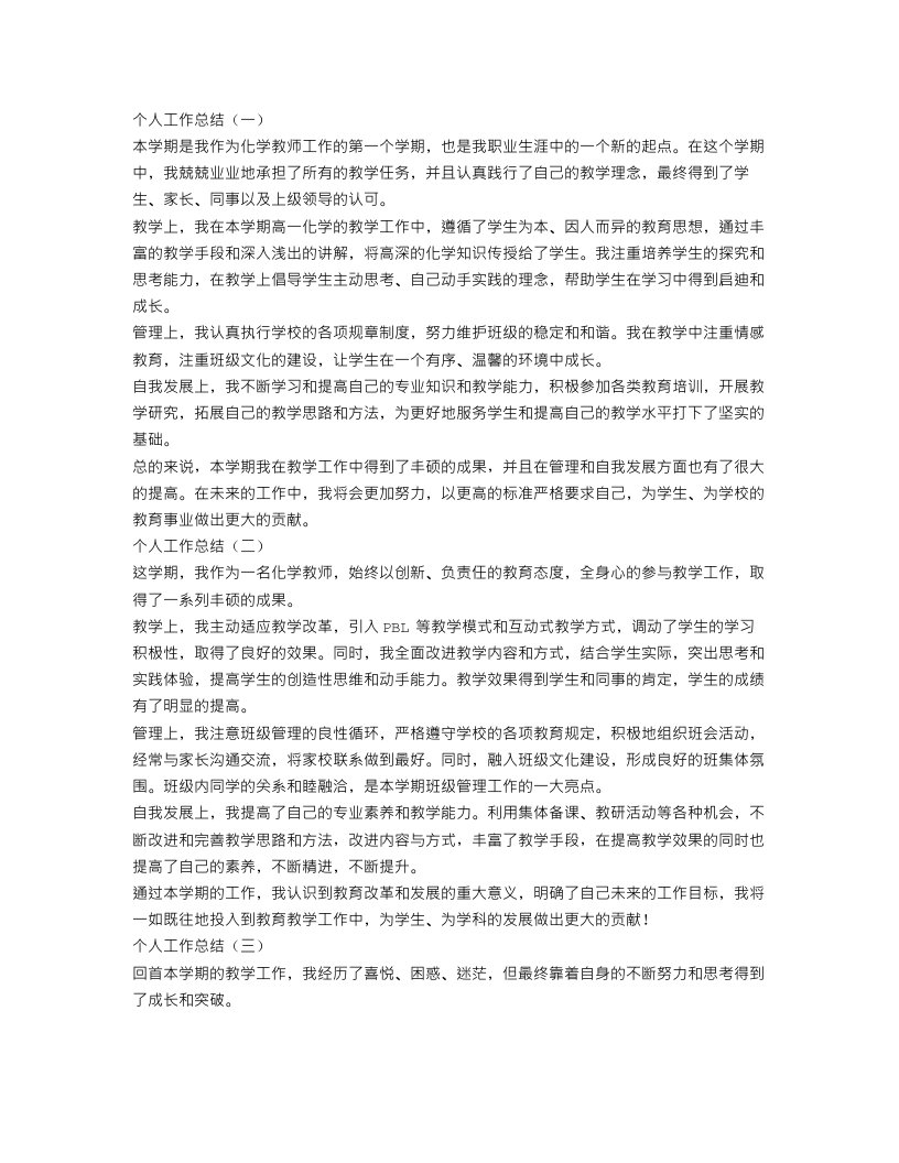 化学教师个人工作总结3篇