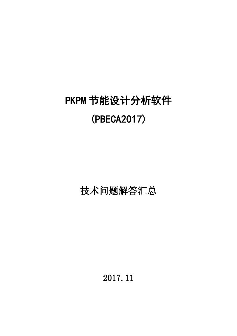 PKPM节能系列软件技术问题合集(2017年)