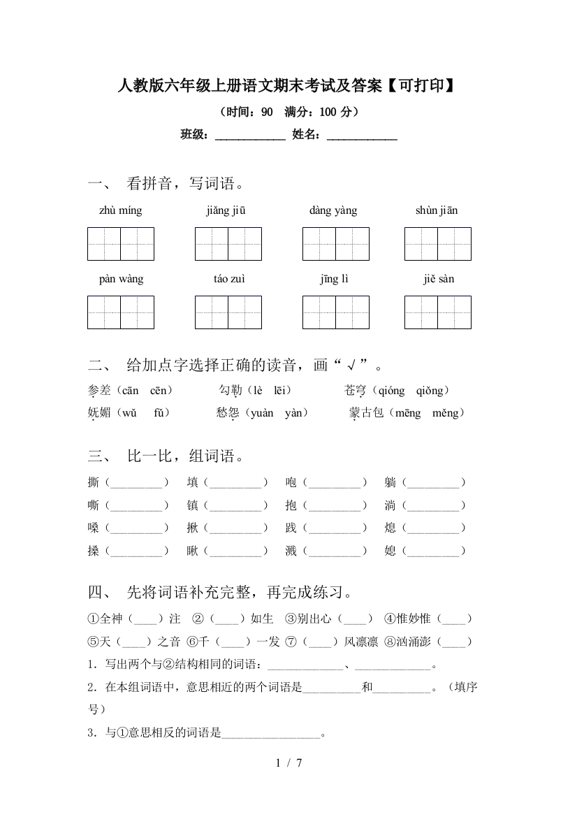 人教版六年级上册语文期末考试及答案【可打印】