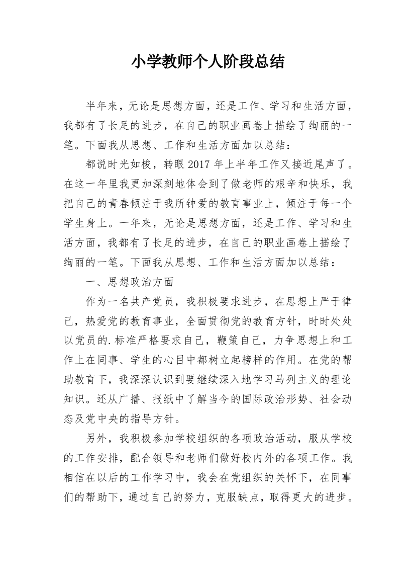 小学教师个人阶段总结