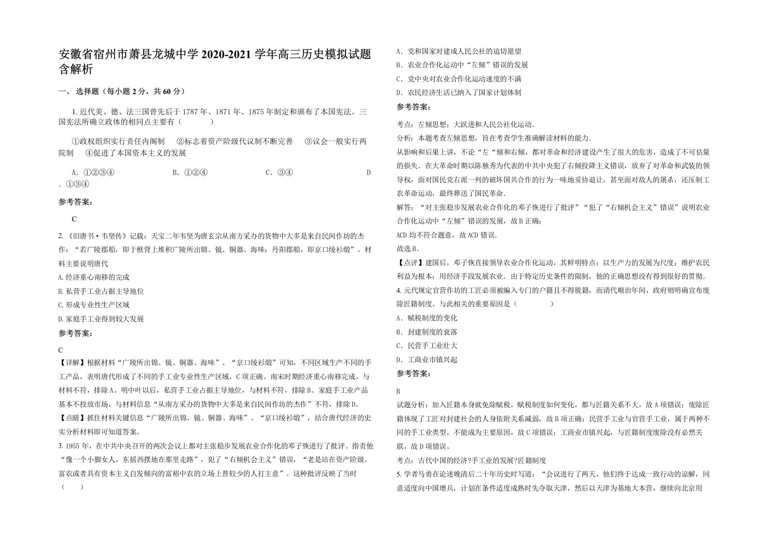 安徽省宿州市萧县龙城中学2020-2021学年高三历史模拟试题含解析