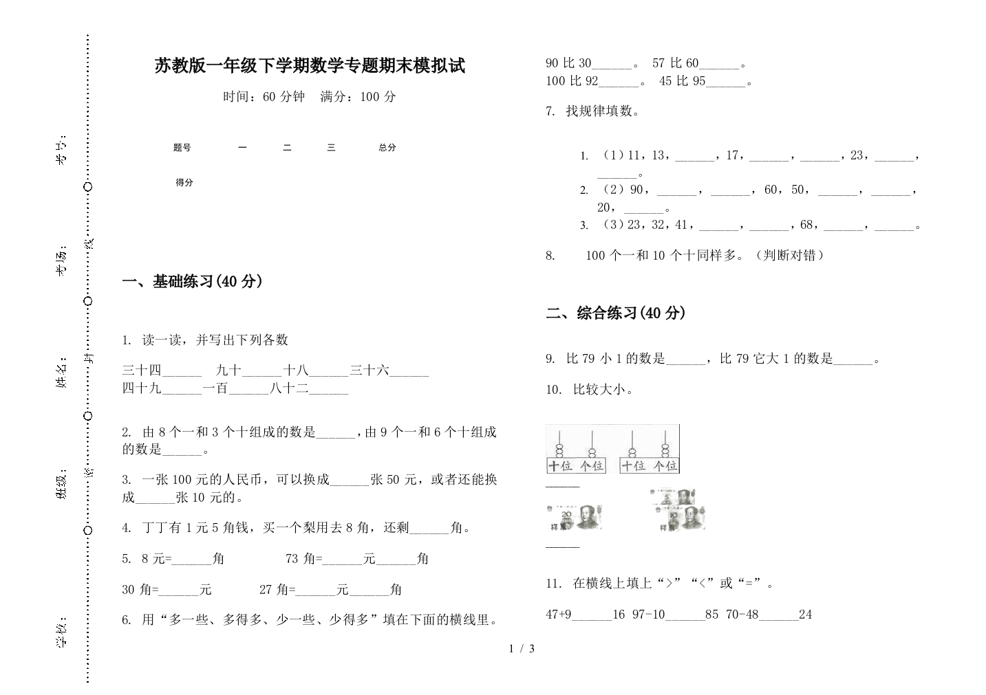 苏教版一年级下学期数学专题期末模拟试