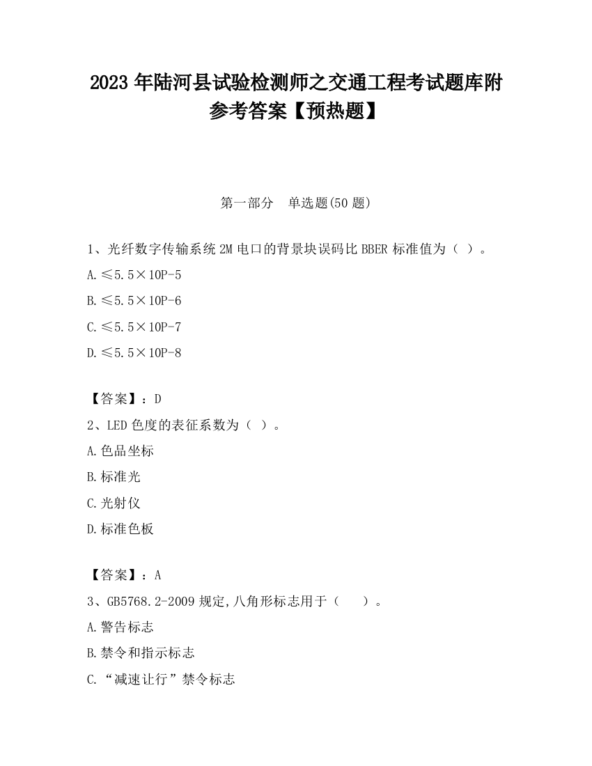 2023年陆河县试验检测师之交通工程考试题库附参考答案【预热题】