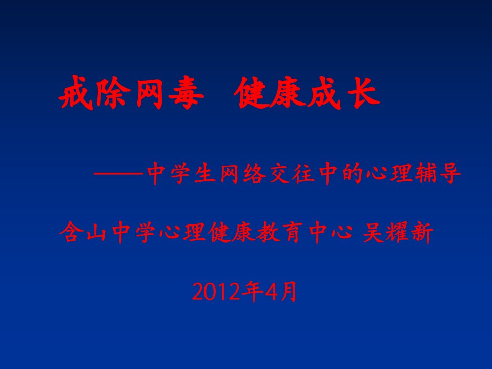 中学生网络交往中的心理辅导含山中学吴耀新课件