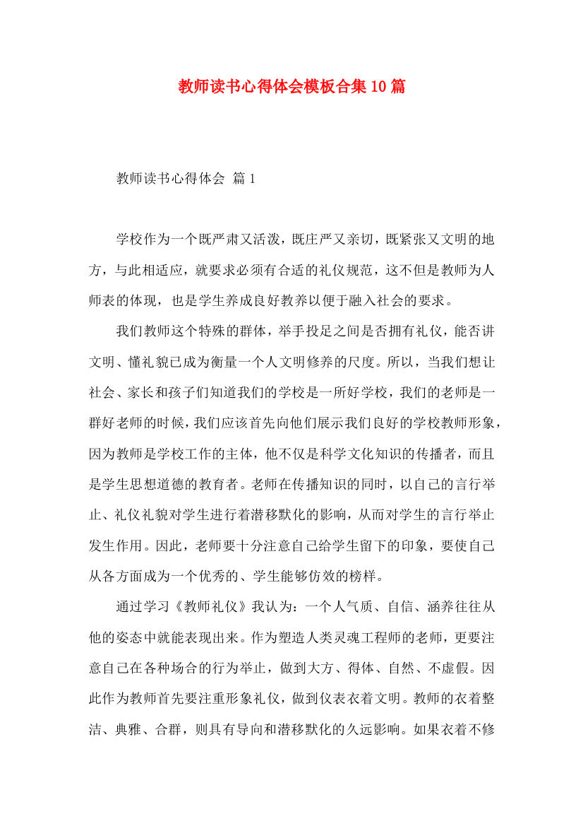 教师读书心得体会模板合集10篇（三）