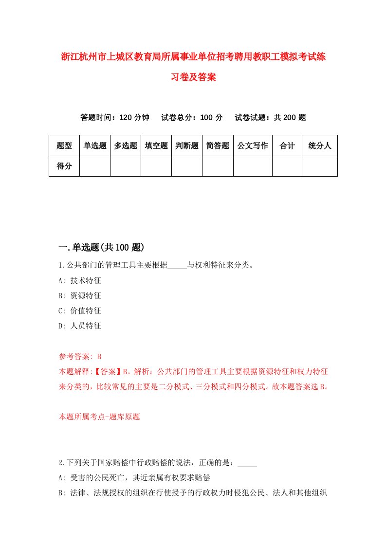 浙江杭州市上城区教育局所属事业单位招考聘用教职工模拟考试练习卷及答案第2期