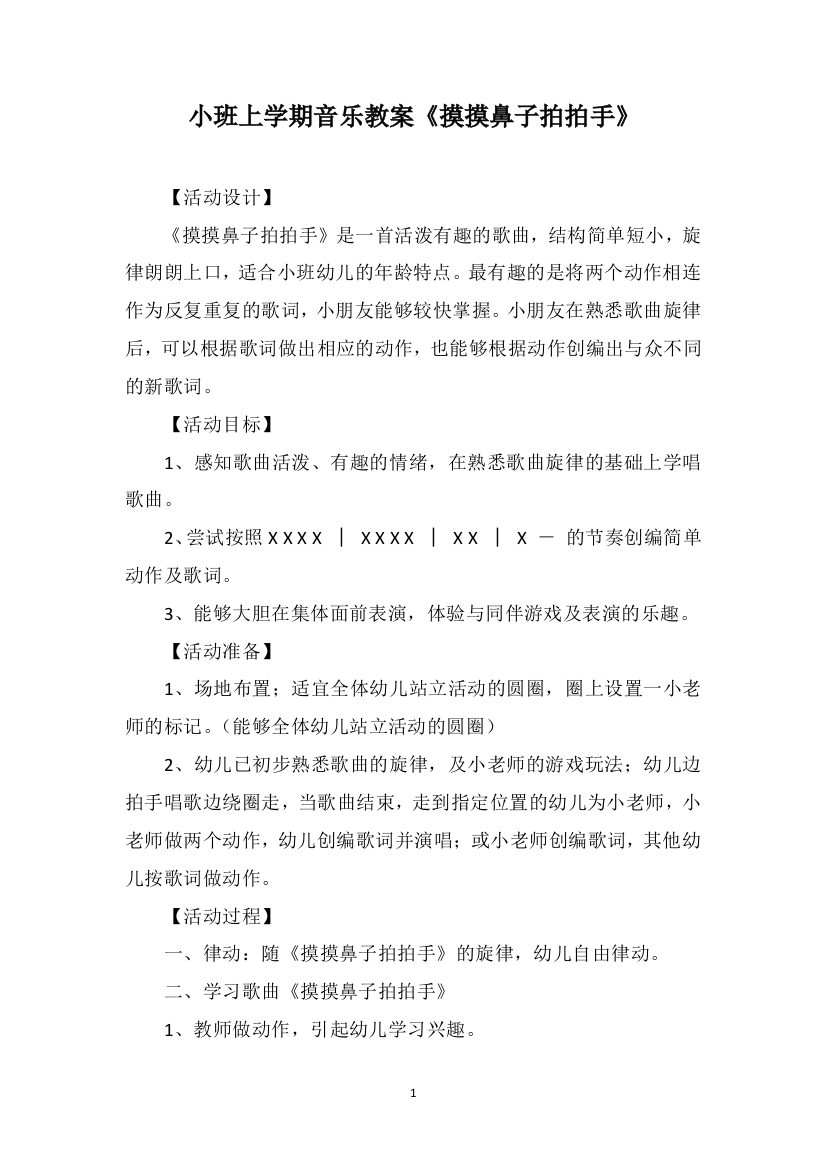 小班上学期音乐教案《摸摸鼻子拍拍手》