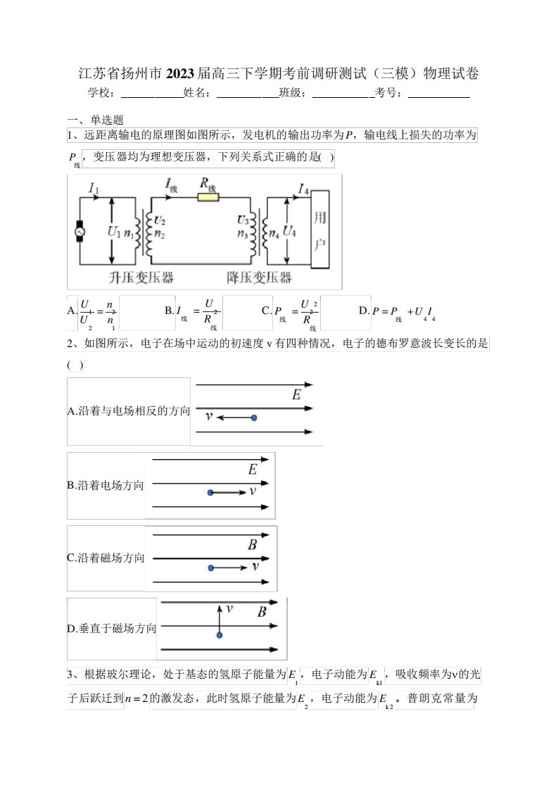 江苏省扬州市2023届高三下学期考前调研测试(三模)物理试卷(含答案)