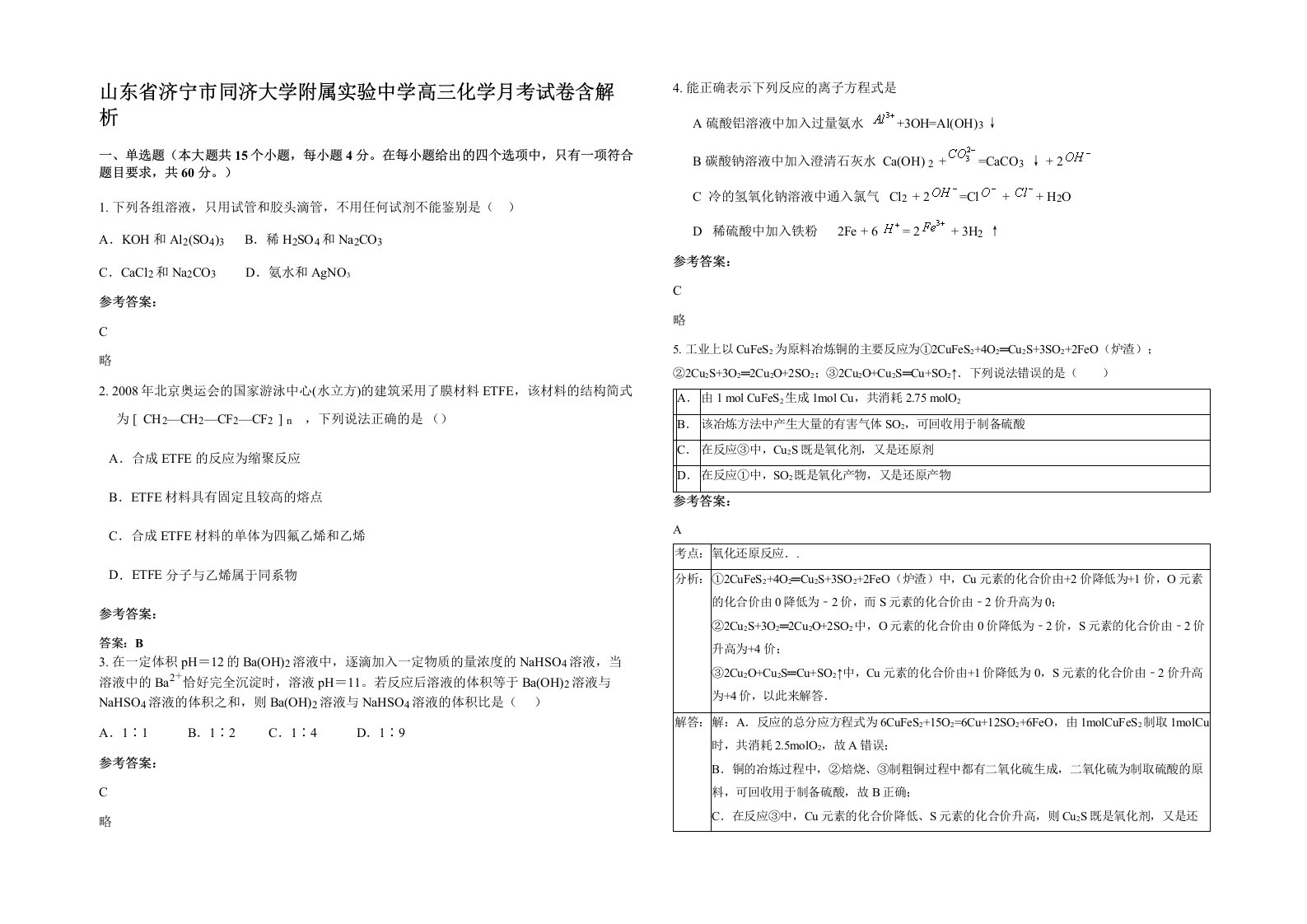 山东省济宁市同济大学附属实验中学高三化学月考试卷含解析